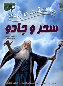 کتاب 100 حقیقت درباره سحر و جادو
