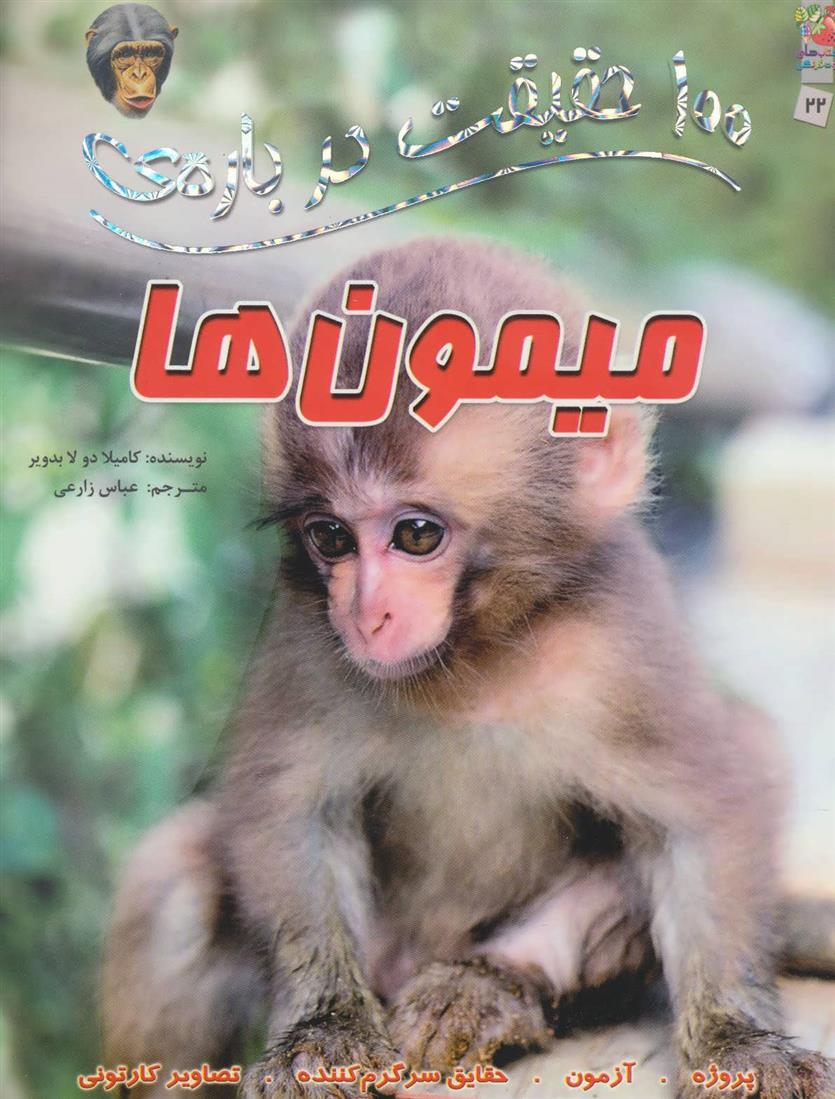 کتاب 100 حقیقت درباره ی میمون ها