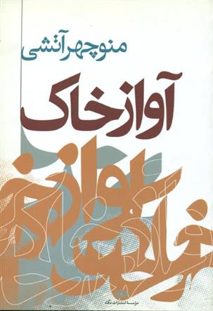 کتاب آواز خاک