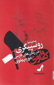 کتاب واکاوی پدیده روسپیگری در رمان‌های فارسی دوره پهلوی‏‫