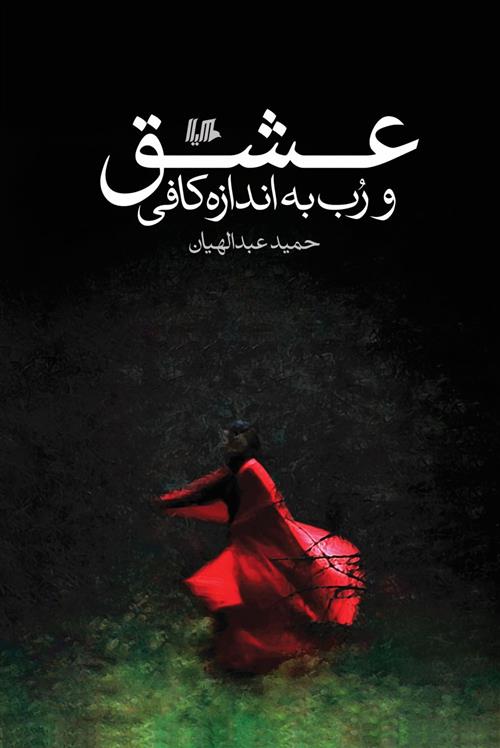 کتاب عشق و رب به اندازه کافی