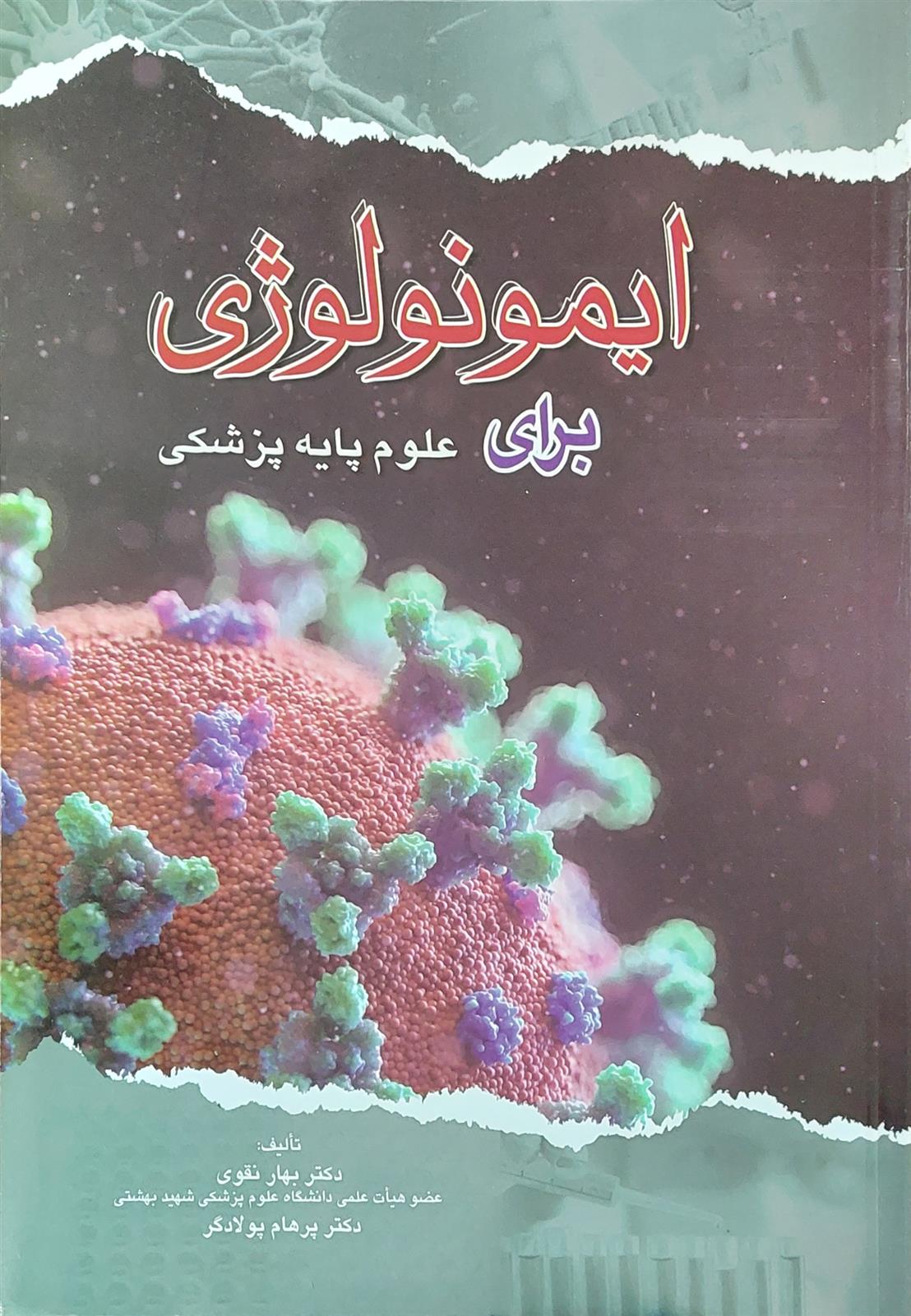 کتاب ایمونولوژی برای علوم پایه پزشکی