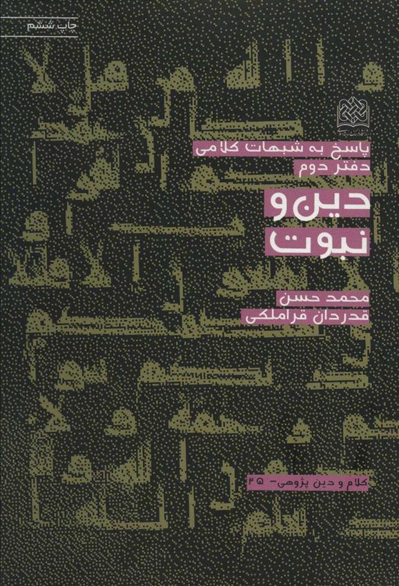کتاب دین و نبوت