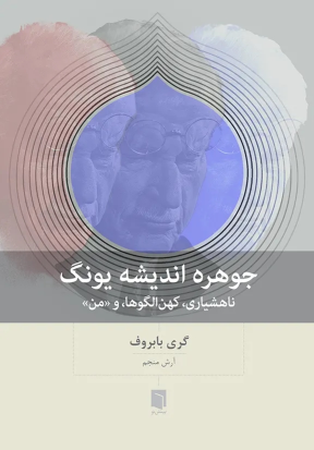 کتاب جوهره اندیشه یونگ