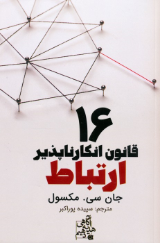 کتاب 16 قانون انکارناپذیر ارتباط