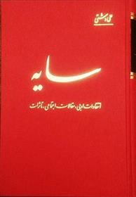 کتاب سایه: انتقادات ادبی، مقالات اجتماعی، تاثرات