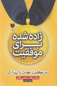 کتاب زاده شده برای موفقیت