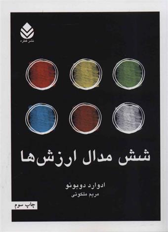 کتاب شش مدال ارزش ها