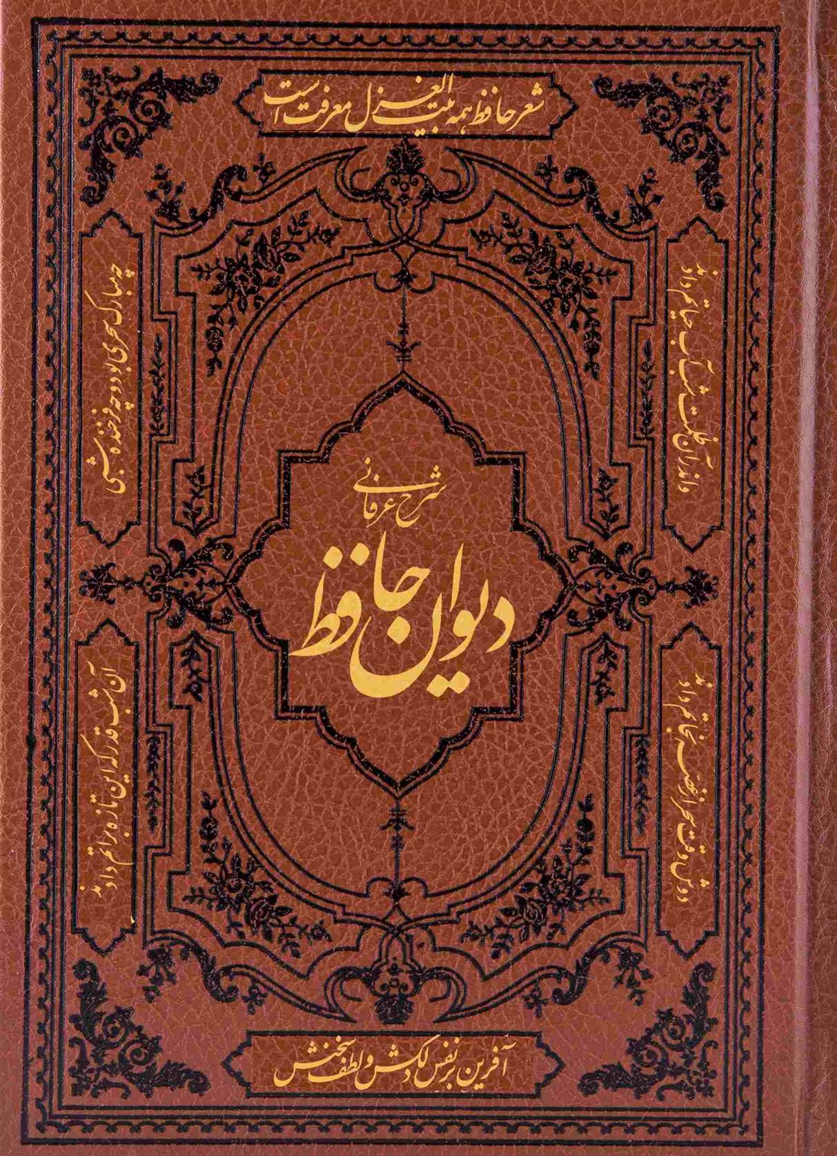 کتاب شرح و تفسیر عرفانی دیوان حافظ
