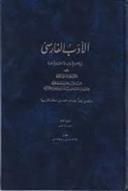 کتاب الادب الفارسی