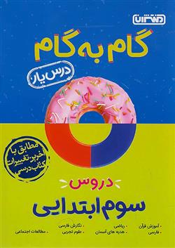 گام به گام دروس سوم ابتدایی
