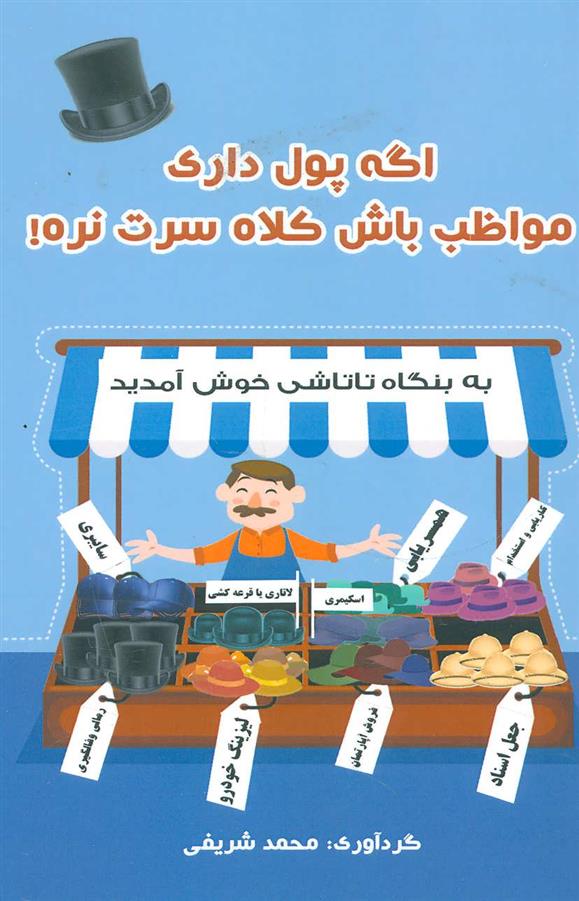 کتاب اگه پول داری مواظب باش کلاه سرت نره!