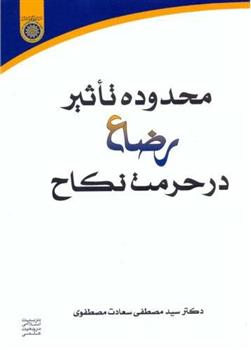 کتاب محدوده تاثیر رضاع در حرمت نکاح