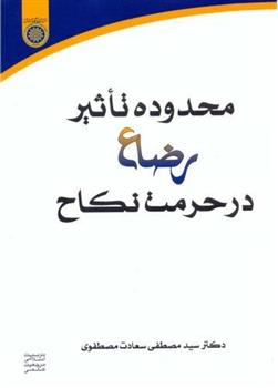 کتاب محدوده تاثیر رضاع در حرمت نکاح;