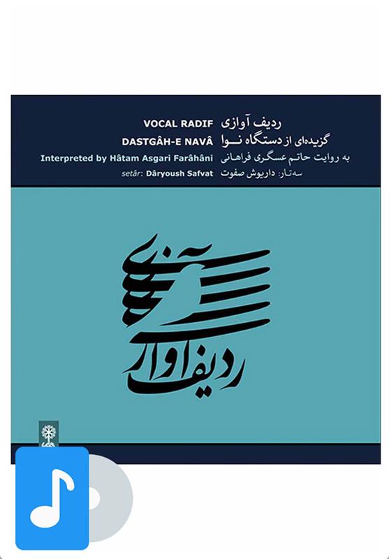 آلبوم موسیقی ردیف آوازی گزیده ای از دستگاه نوا