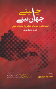 کتاب جهان ببینی چینی