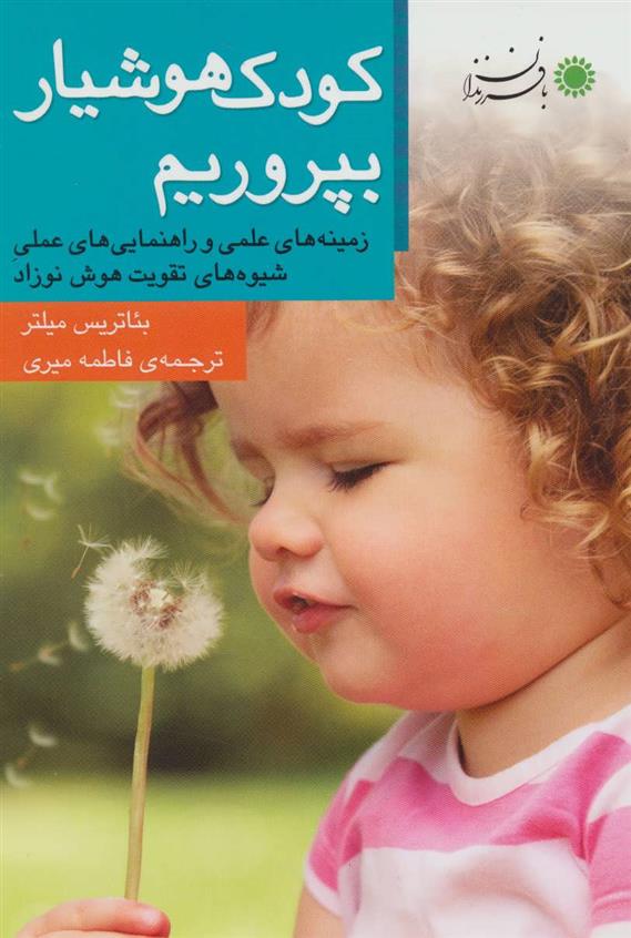 کتاب کودک هوشیار بپروریم