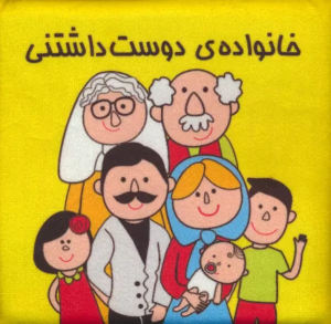 کتاب خانواده ی دوست داشتنی