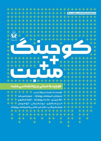کتاب کوچینگ مثبت
