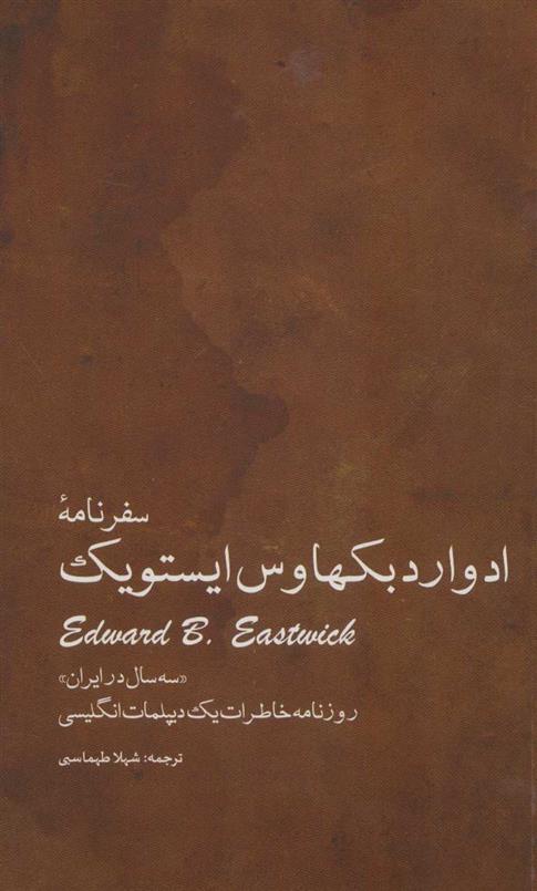 کتاب سفرنامه ادوارد بکهاوس ایستویک