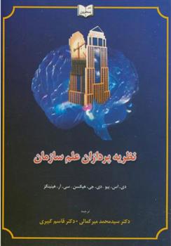 کتاب نظریه پردازان علم سازمان