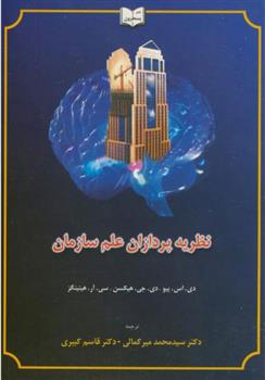 کتاب نظریه پردازان علم سازمان;