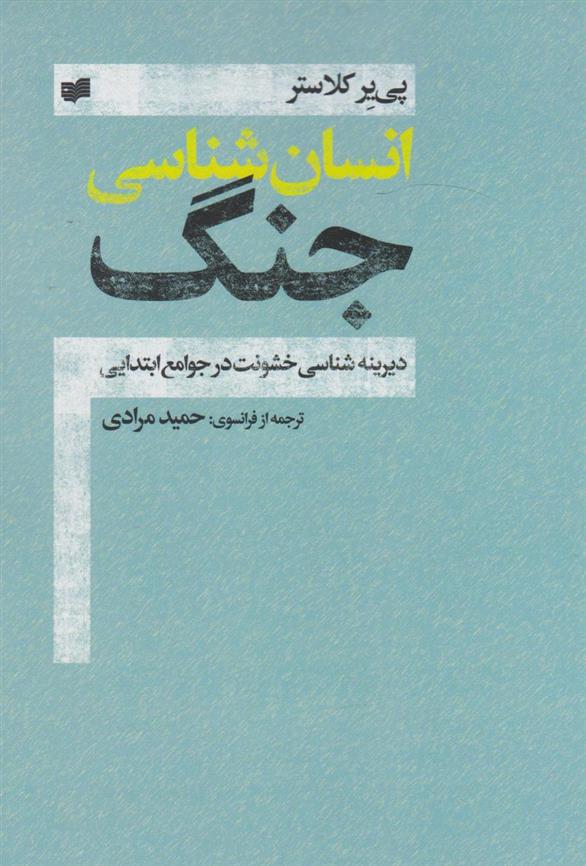 کتاب انسان شناسی جنگ
