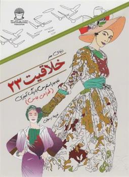 کتاب خلاقیت 23