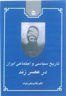 کتاب تاریخ سیاسی و اجتماعی ایران در عصر زند