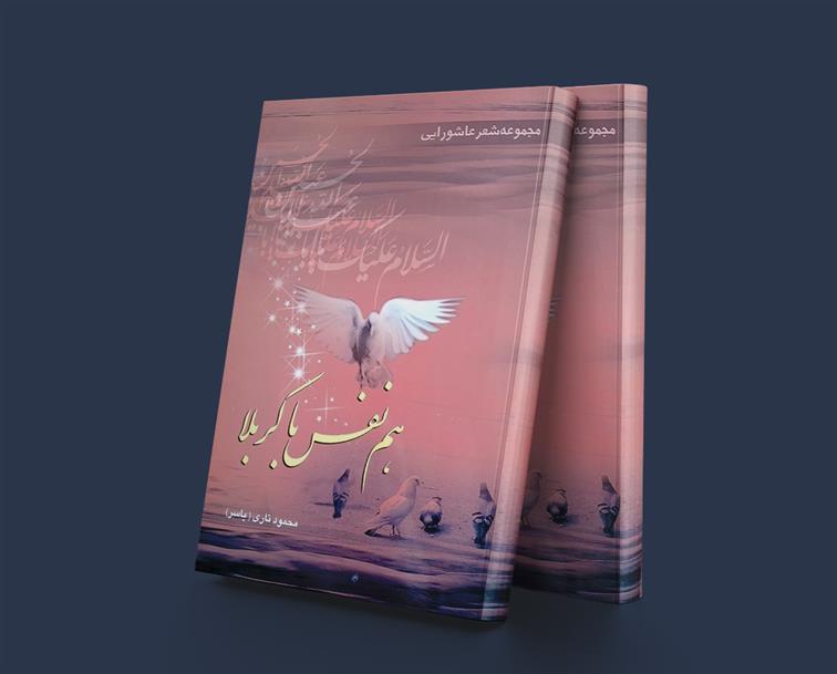 کتاب هم نفس با کربلا