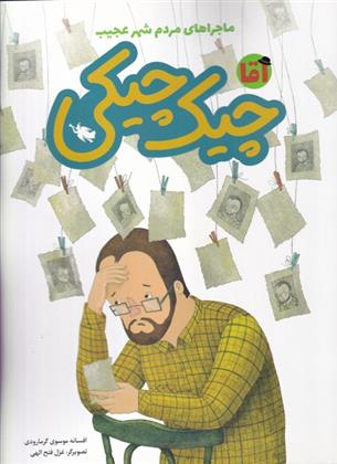 کتاب آقا چیک چیکی