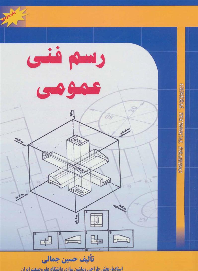 کتاب رسم فنی عمومی