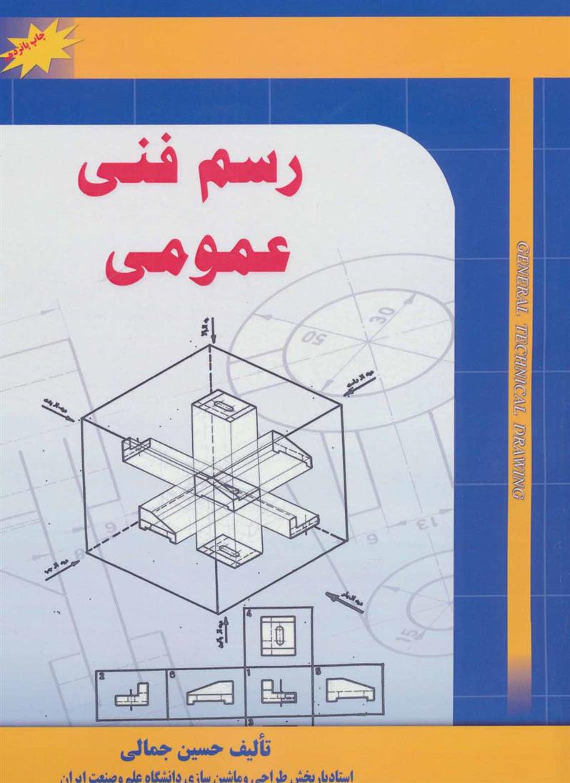 کتاب رسم فنی عمومی;