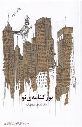 کتاب یورکنامه ی نو