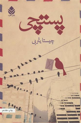 کتاب پستچی