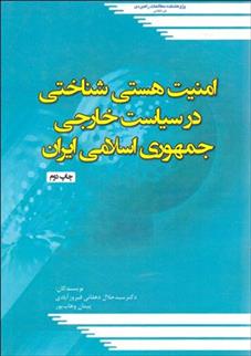 کتاب امنیت هستی شناختی در سیاست خارجی جمهوری اسلامی ایران;