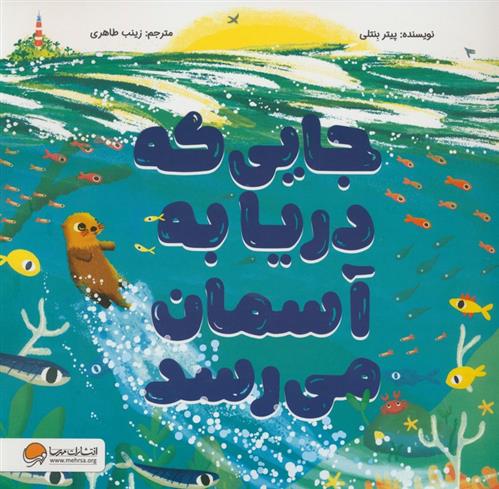 کتاب جایی که دریا به آسمان میرسد