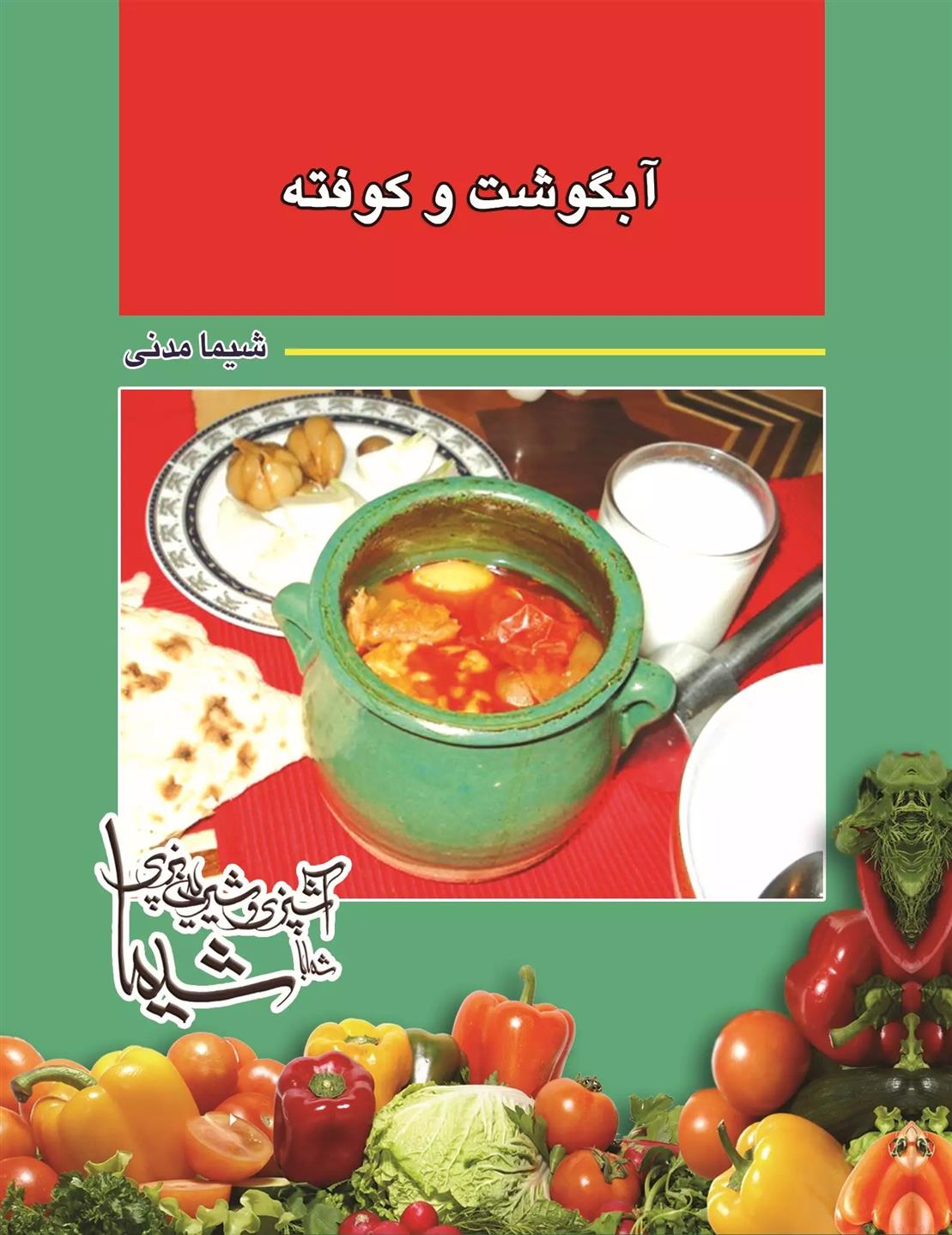 کتاب آبگوشت و کوفته انواع خوراک با گوشت گوسفند و گوساله