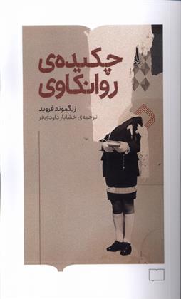 کتاب چکیده ی روانکاوی