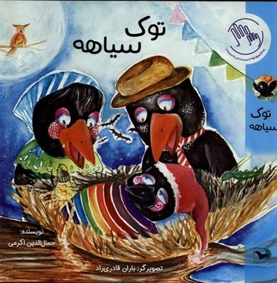 کتاب توک سیاهه
