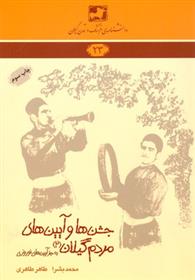 کتاب جشن ها و آیین های مردم گیلان۲ (به جز آیین های نوروزی)