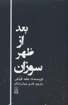 کتاب بعد از ظهر سوزان