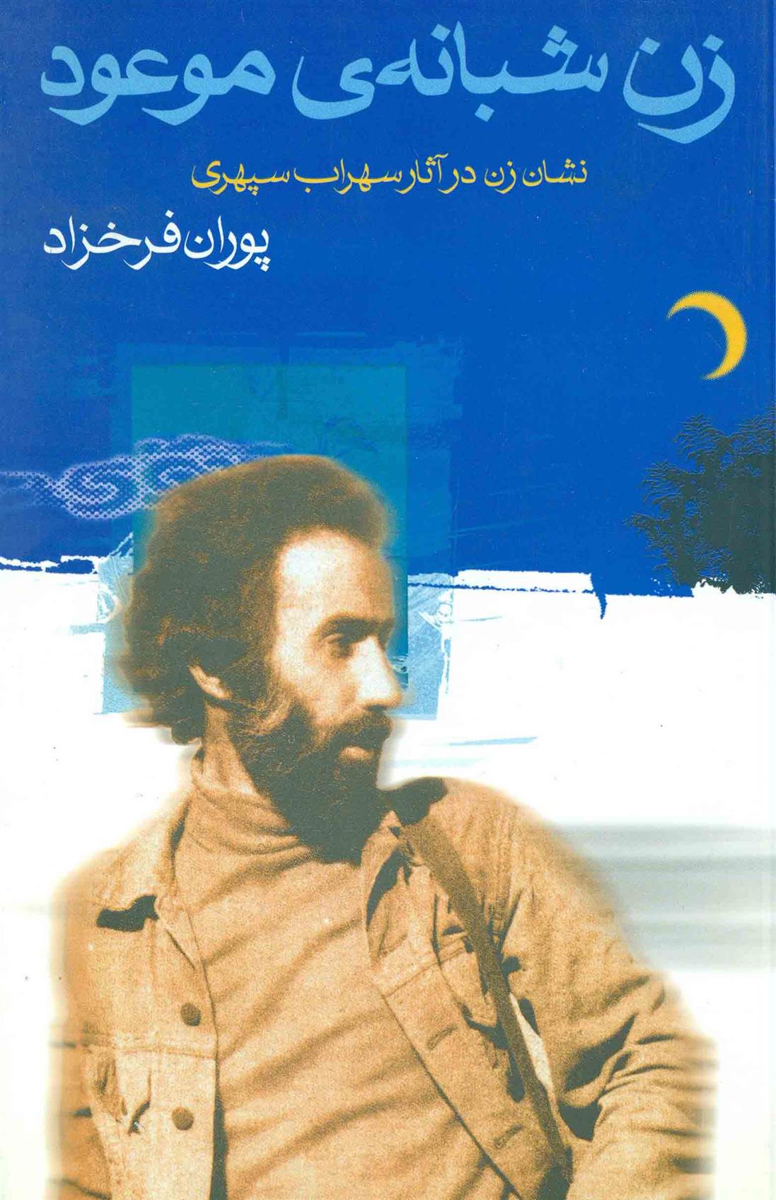 کتاب زن شبانه ی موعود