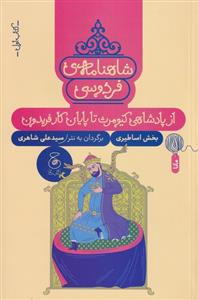 کتاب شاهنامه فردوسی 1 : از پادشاهی کیومرث تا پایان کار فریدون;