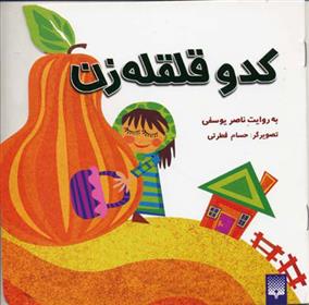 کتاب کدو قلقله زن