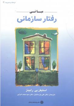 کتاب مبانی رفتار سازمانی