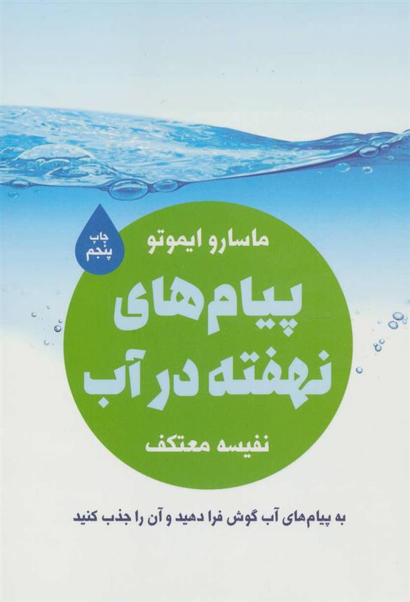 کتاب پیام های نهفته در آب