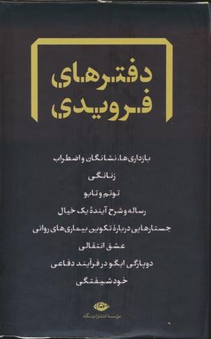 کتاب مجموعه دفترهای فرویدی