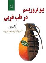 کتاب بیو تروریسم در طب غربی