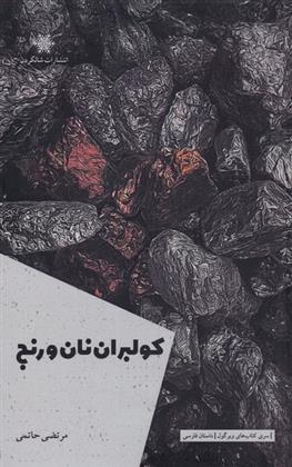 کتاب کولبران نان و رنج